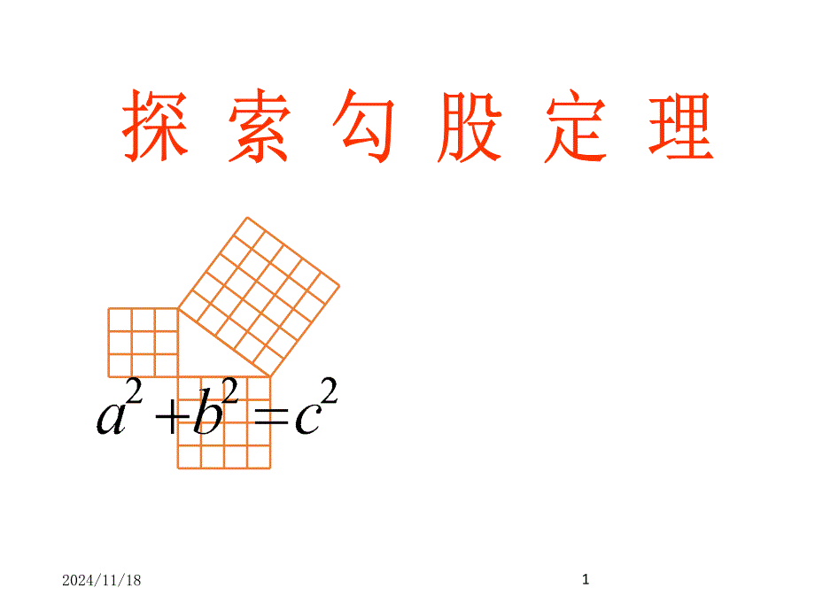 《探索勾股定理》ppt课件_第1页