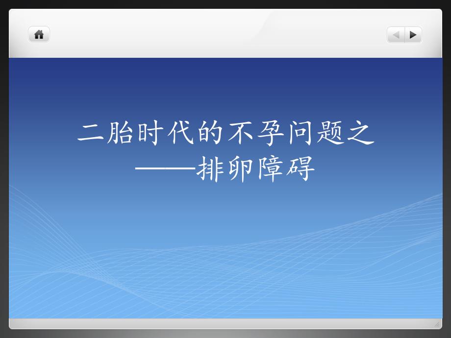 多囊卵巢综合症的围孕期管理课件_第1页