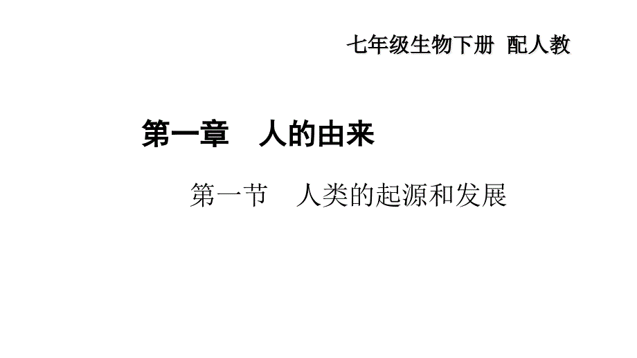 人教版七年级生物下册第一章人的由来习题ppt课件_第1页