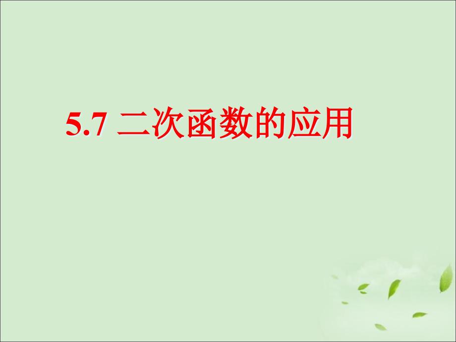 《二次函数的应用》ppt课件1-优质公开课-青岛9下_第1页