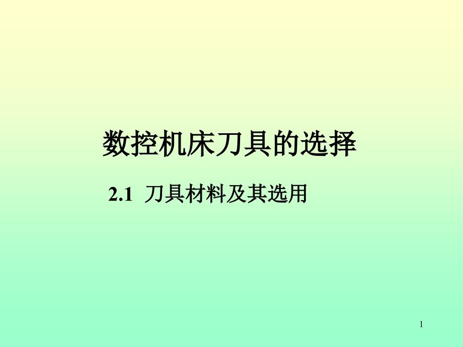 数控机床刀具选择课件_第1页