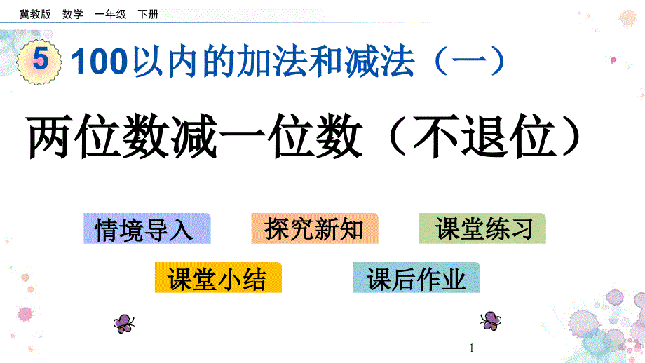 两位数减一位数（不退位）冀教版一年级下册数学ppt课件_第1页