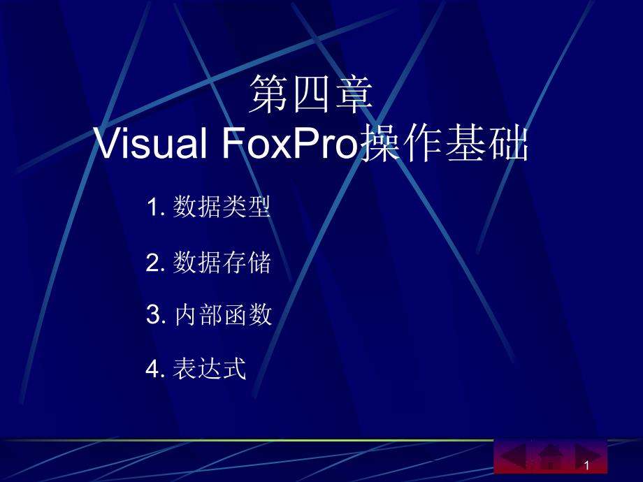 visualFoxPro操作基础教程课件_第1页