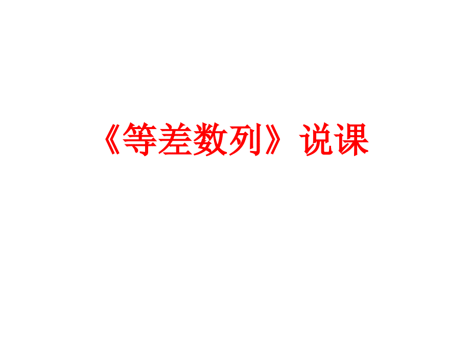 河北省高中数学第二章数列22等差数列说课ppt课件新人教A必修_第1页