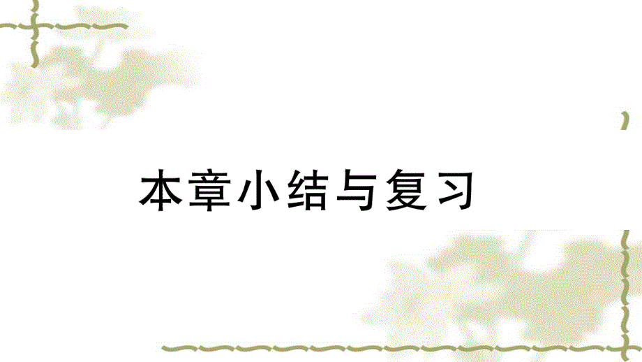 （新版）新人教版八年级数学上册第11章三角形本章小结与复习_第1页