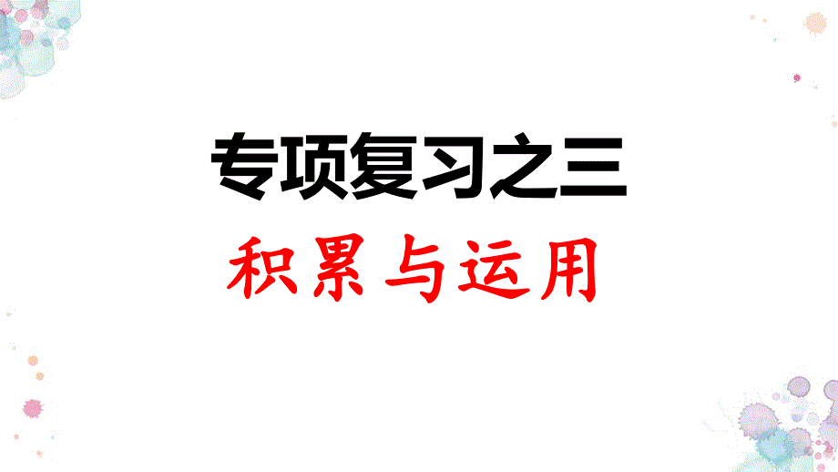 人教部编版语文三年级上册-专项复习之三-积累与运用课件_第1页