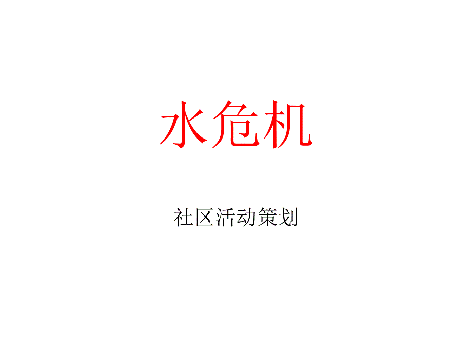 水危机-水污染解决方案全屋净化系统方案_第1页