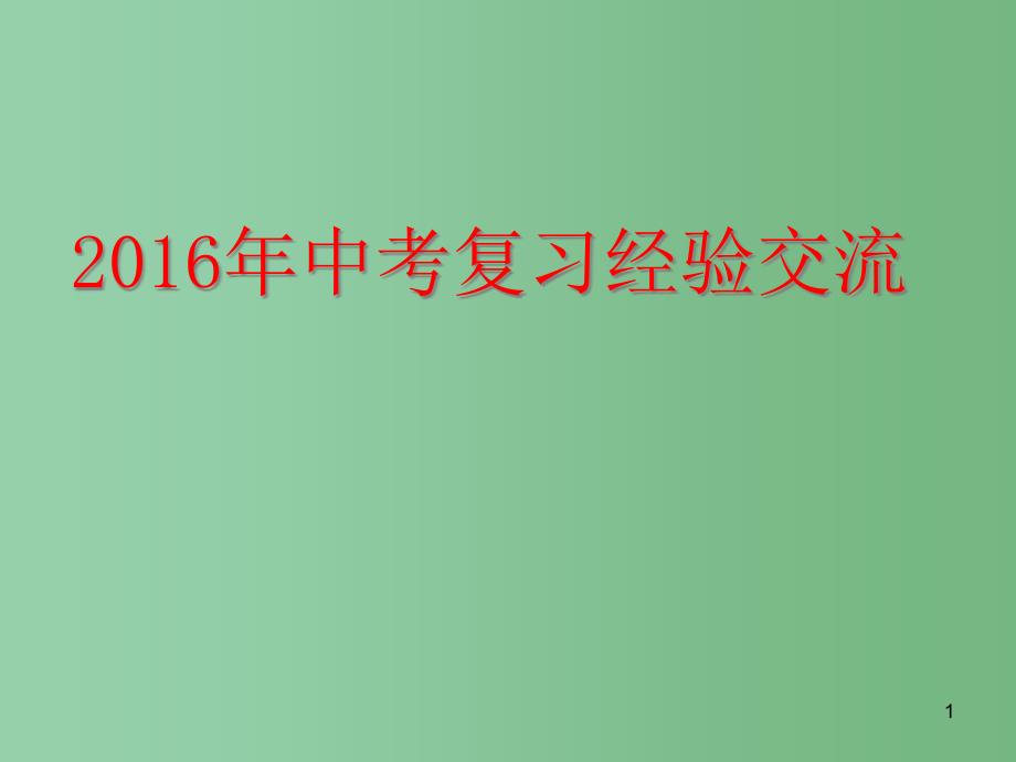 中考化学复习研讨会-经验交流讲座ppt课件_第1页