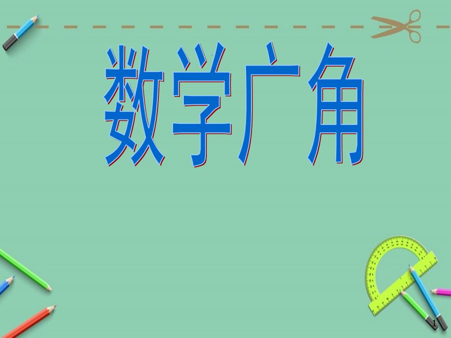 人教版新课标数学六年级下册《数学广角》ppt课件_第1页