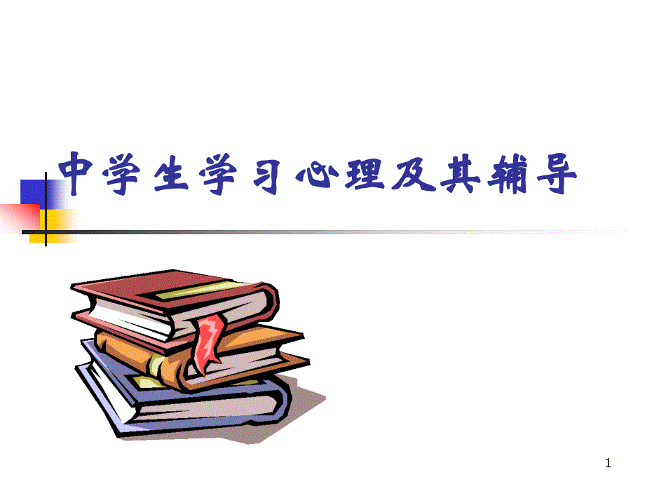 中学生学习心理及其辅导课件_第1页