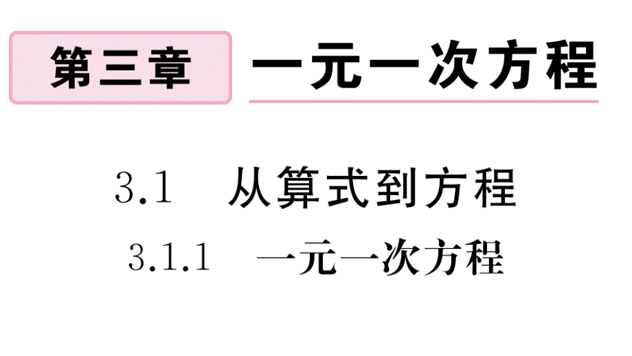 七年级上册数学《一元一次方程》习题课件_第1页