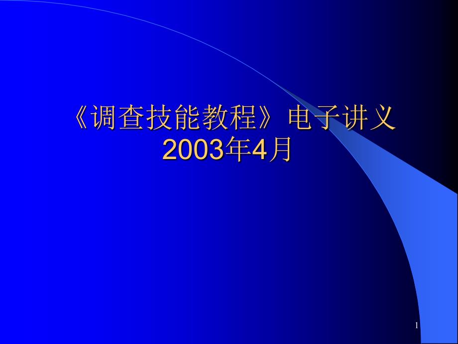 《调查技能教程》讲义课件_第1页