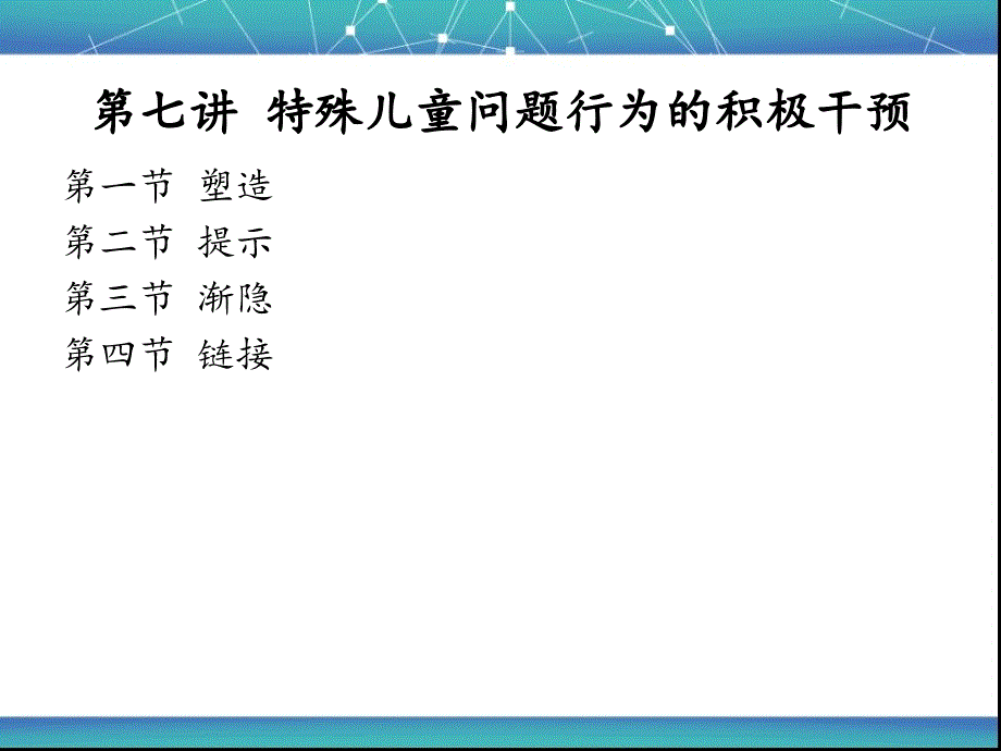 第七讲-特殊儿童问题行为的积极干预资料课件_第1页