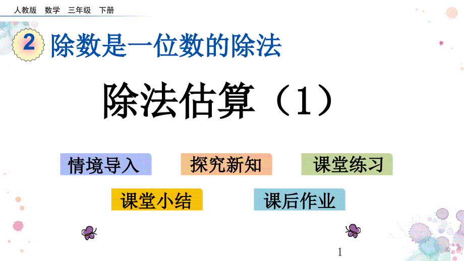 除法估算人教版数学三年级下册ppt课件_第1页