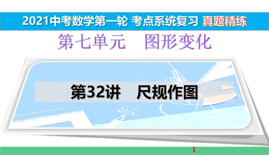 尺规作图真题精练2021中考数学一轮考点系统复习课件_第1页