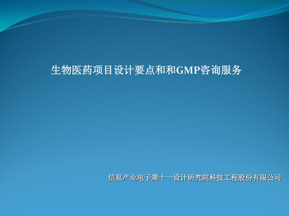 生物医药项目设计要点与GMP咨询服务课件_第1页