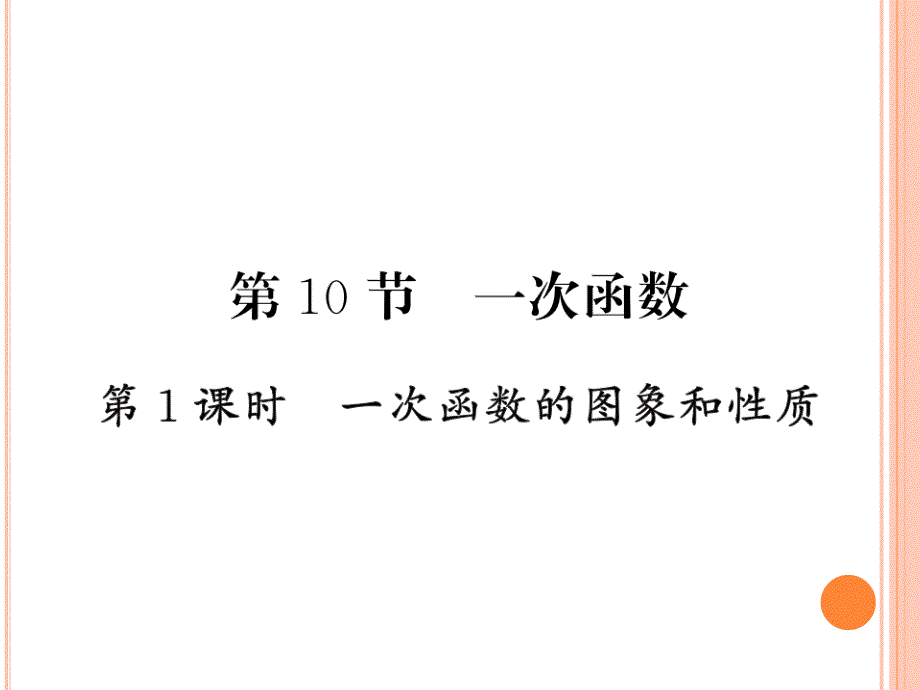 2020年中考复习《一次函数的图像及性质》ppt课件_第1页