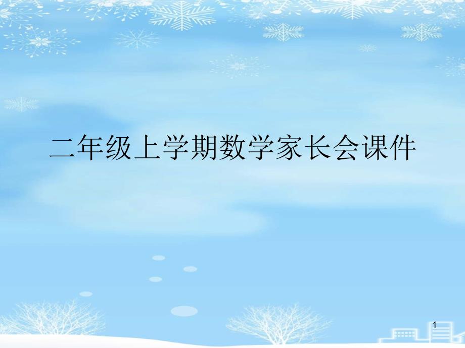 二年级上学期数学家长会ppt课件2021完整版_第1页