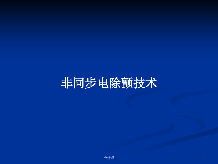 非同步电除颤技术PPT学习教案课件_第1页