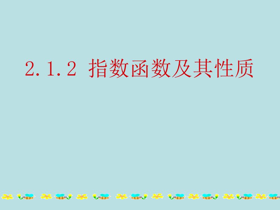 指数函数及其性质ppt课件_第1页