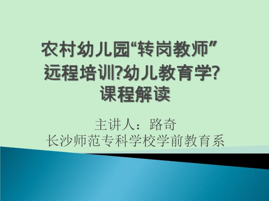 农村幼儿园转岗教师 远程培训幼儿教育学 辅导教师集中培训_第1页