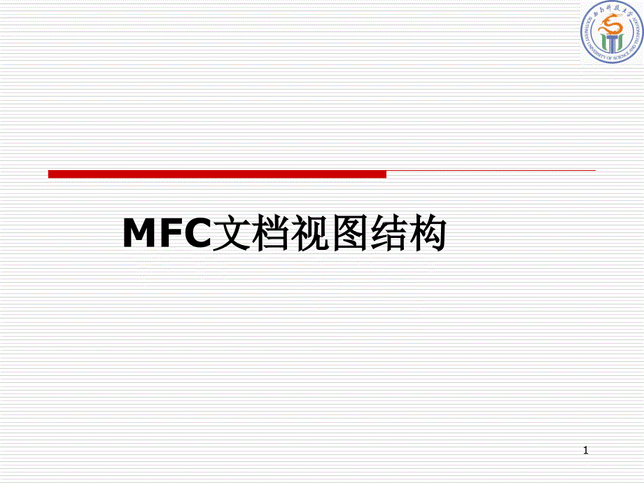 MFC文档视图结构课件_第1页