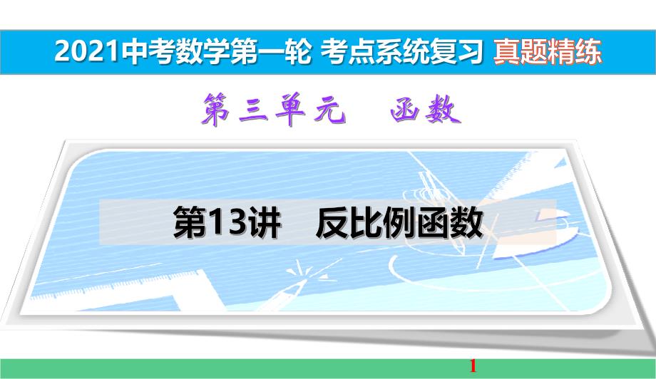 反比例函数真题精练2021中考数学一轮考点系统复习课件_第1页