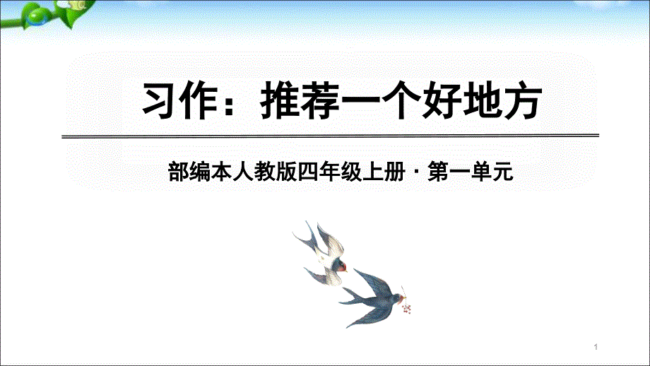 人教部编版四年级上册第1单元习作：推荐一个好地方-教学ppt课件_第1页