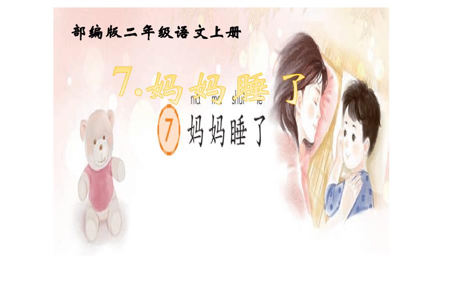 人教版部编版本小学二年级语文上册《妈妈睡了》(原创)课件_第1页