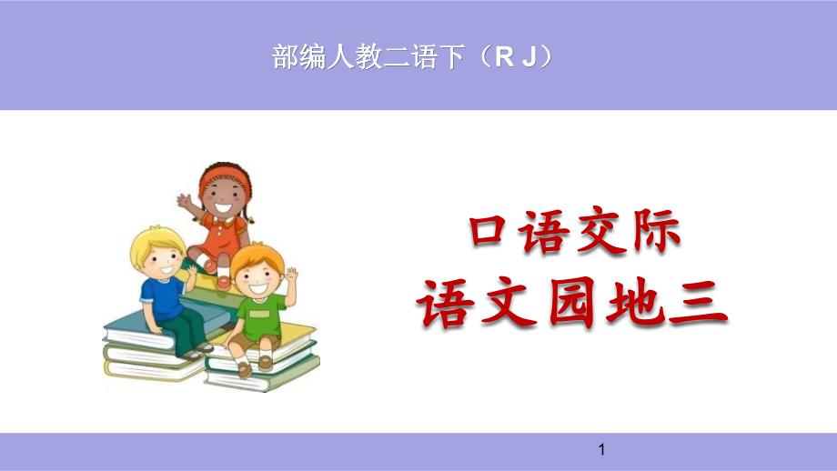 (部编)人教版小学二年级语文下册《语文园地三(含口语交际)》ppt课件_第1页