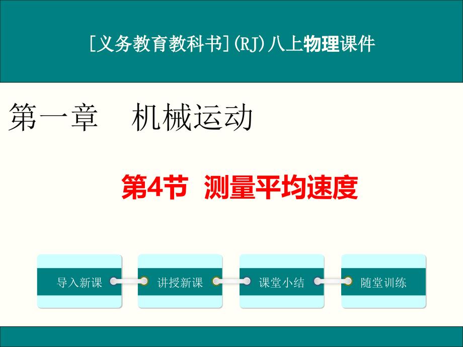 人教版八年级上册物理《测量平均速度》ppt课件_第1页