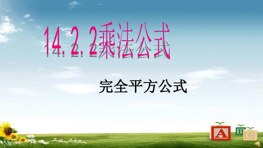 人教版八年级数学上册14.2.2乘法公式完全平方公式课件_第1页