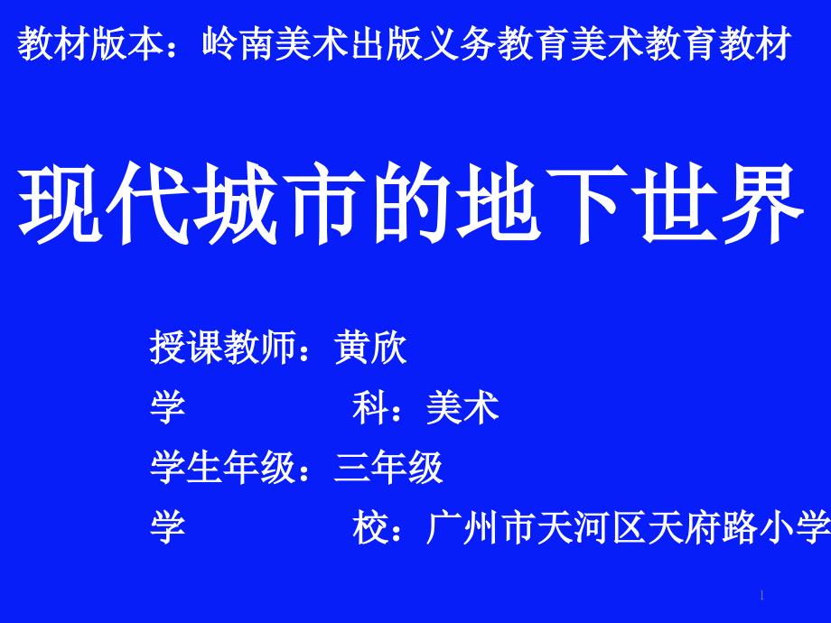 《现代城市的地下世界》ppt课件(省一等奖)_第1页