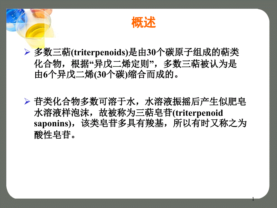 三萜类化合物详解课件_第1页