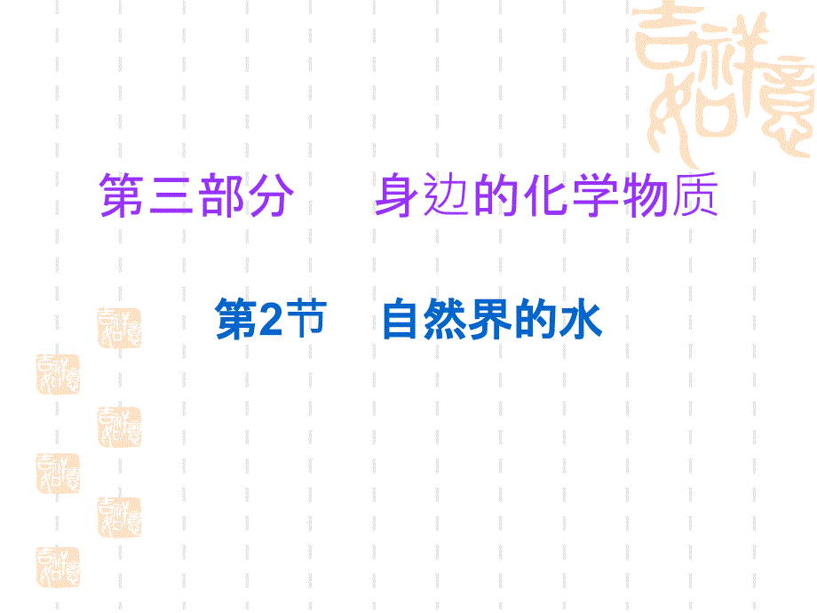 中考化学必备复习(含答案)第三部分身边的化学物质第2节自然界的水ppt课件_第1页