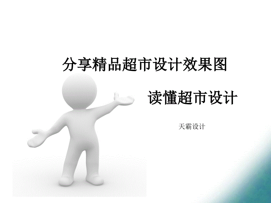 分享超市设计效果图读懂超市设计_第1页