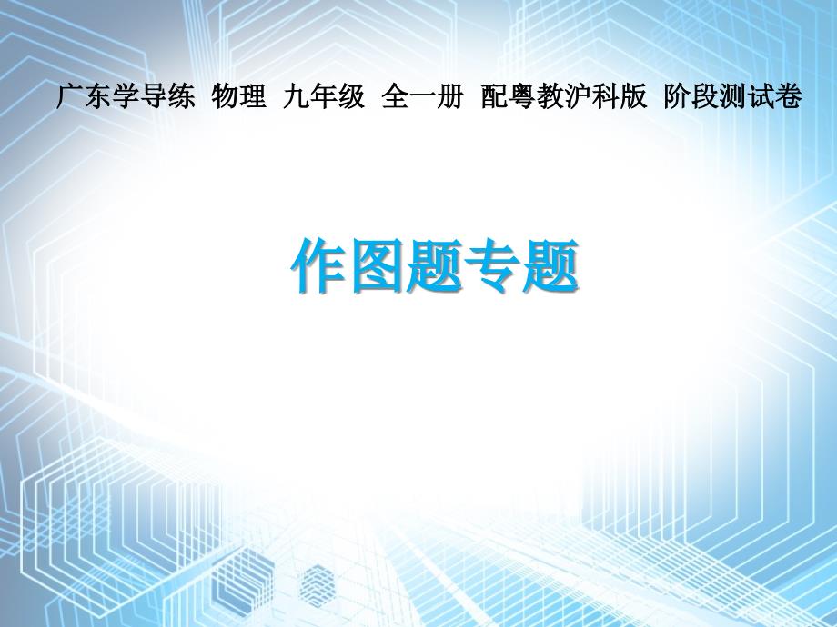 作图题专题2020秋沪粤版九年级物理ppt课件_第1页