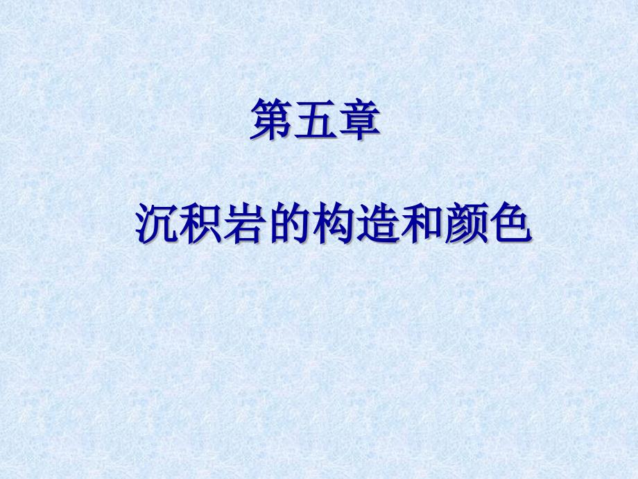 沉积岩石学&ampamp;5沉积岩的构造和颜色课件_第1页