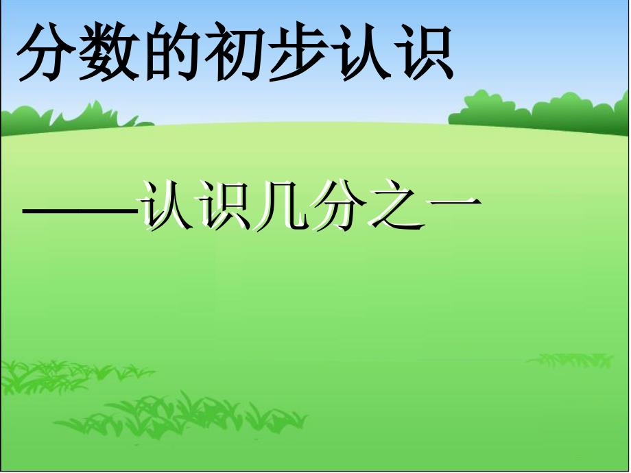 小学数学ppt课件《分数的认识》_第1页