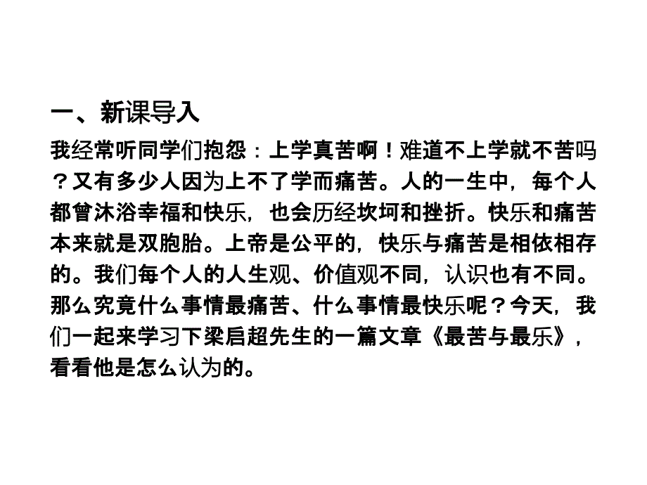 《最苦与最乐》课件_第1页