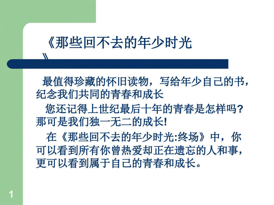 那些回不去的年少时光课件_第1页