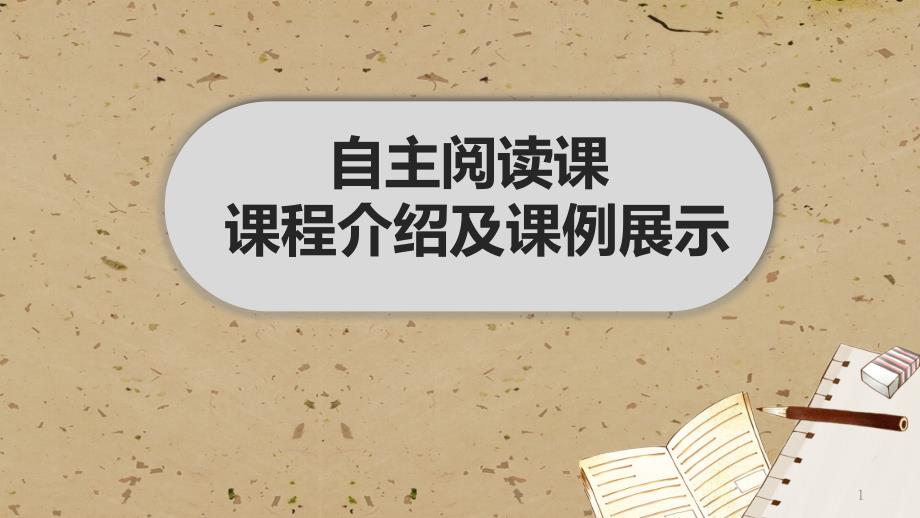 二年级语文下册第一单元【自主阅读课】《课程介绍及课例解释》课件_第1页