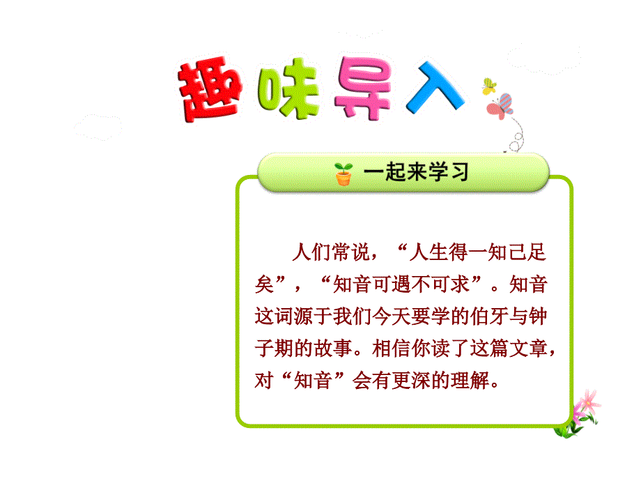 伯牙绝弦课件最新人教版_第1页