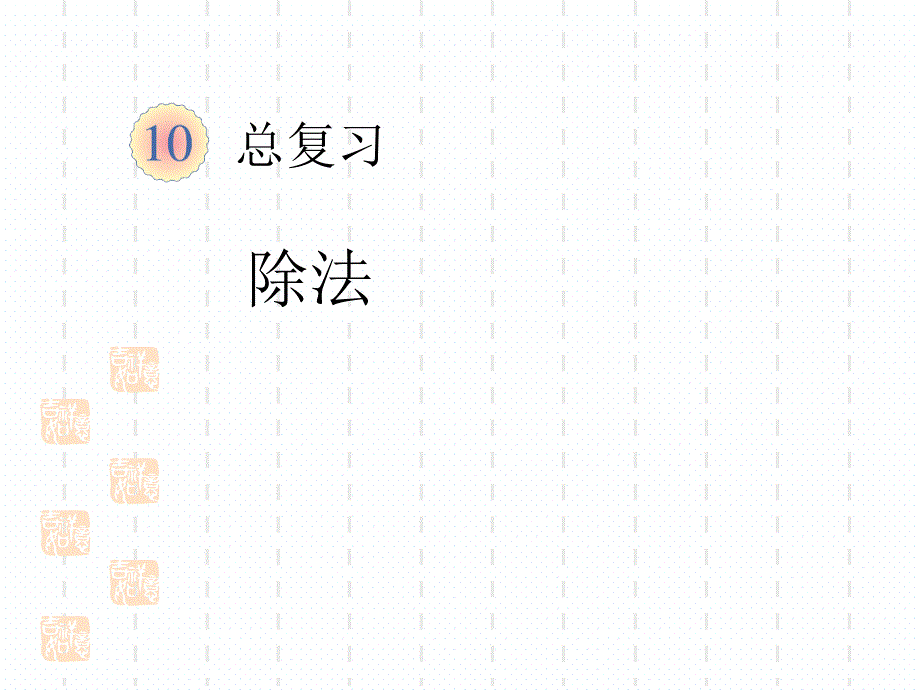 人教版数学二年级下册ppt课件：10.2--总复习-除法_第1页