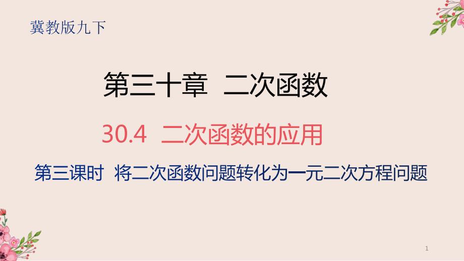 二次函数的应用第三课时冀教版九年级数学下册ppt课件_第1页