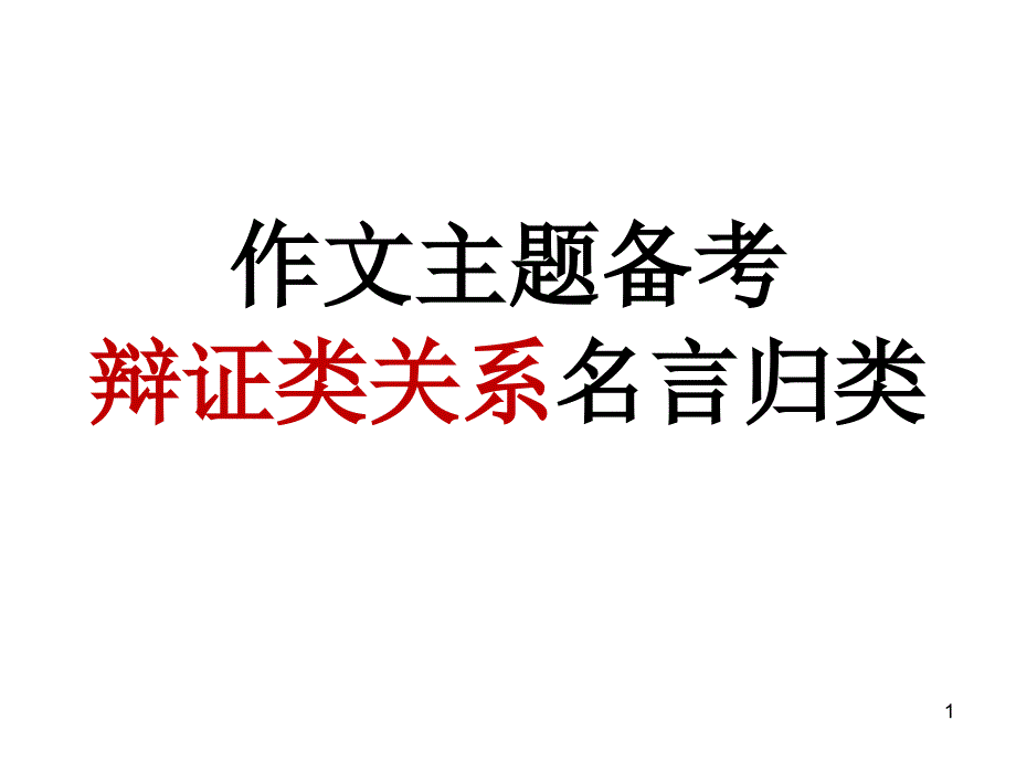 作文主题备考--辩证类关系名言归类课件_第1页