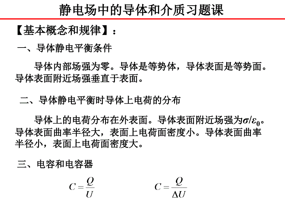 静电场中的导体与电介质习题课分析课件_第1页