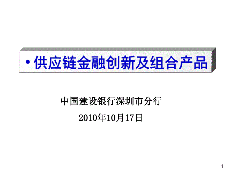 供应链金某地产新及组合产品概述课件_第1页