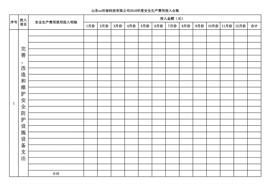 安全生產(chǎn)費(fèi)用投入臺(tái)賬_第1頁