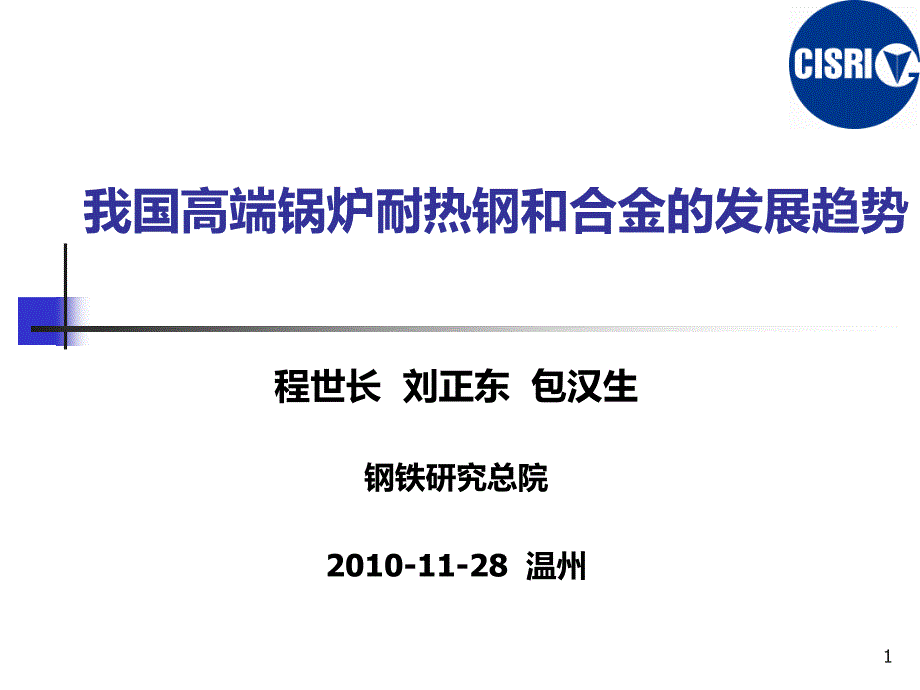 程世长__我国高端锅炉耐热钢和合金的发展趋势_第1页